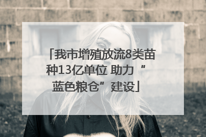 我市增殖放流8类苗种13亿单位 助力“蓝色粮仓”建设